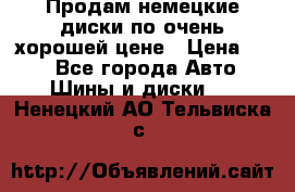 Продам немецкие диски,по очень хорошей цене › Цена ­ 25 - Все города Авто » Шины и диски   . Ненецкий АО,Тельвиска с.